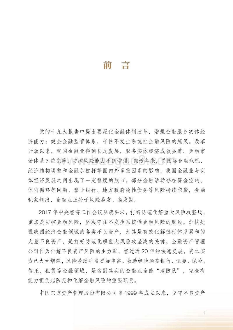 中国金融不良资产市场调查报告2018.pdf_第5页