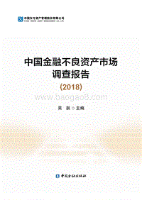 中国金融不良资产市场调查报告2018.pdf