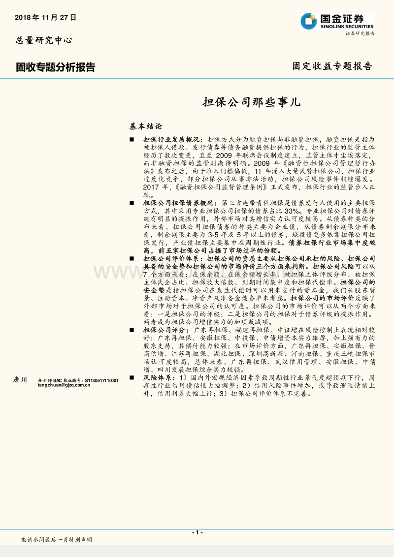 担保公司那些事儿.pdf_第1页