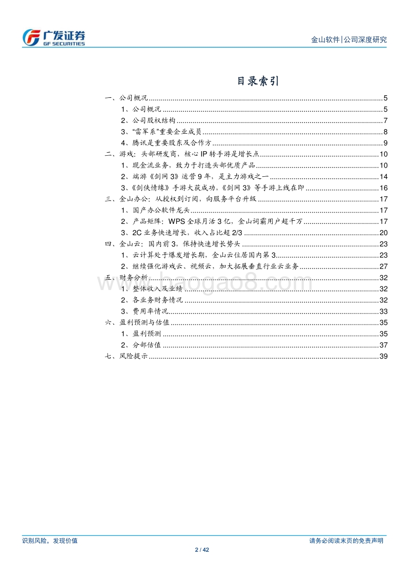 金山软件：30年积淀与探索：剑网再发力，办公升级，云助力.pdf_第2页
