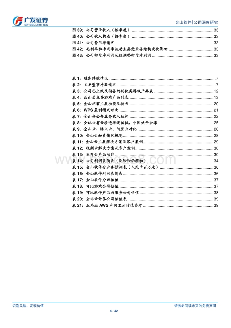 金山软件：30年积淀与探索：剑网再发力，办公升级，云助力.pdf_第4页
