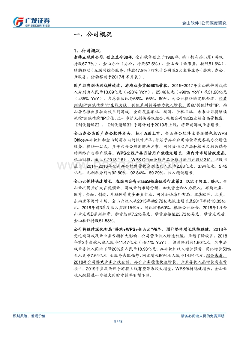 金山软件：30年积淀与探索：剑网再发力，办公升级，云助力.pdf_第5页