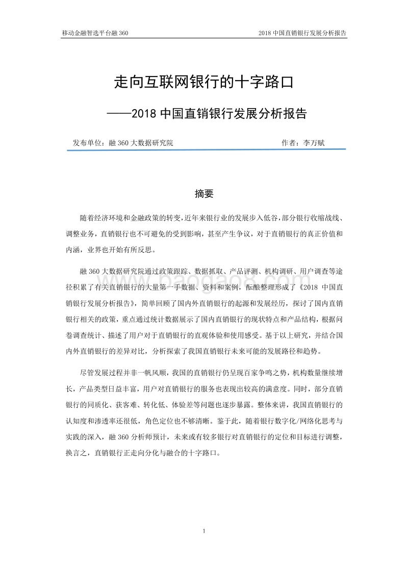 2018中国直销银行发展分析报告.pdf_第1页