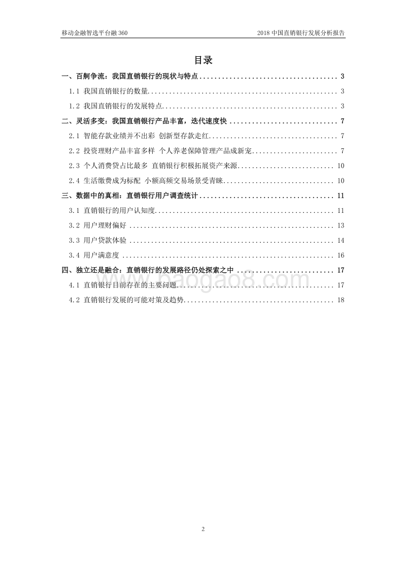 2018中国直销银行发展分析报告.pdf_第2页