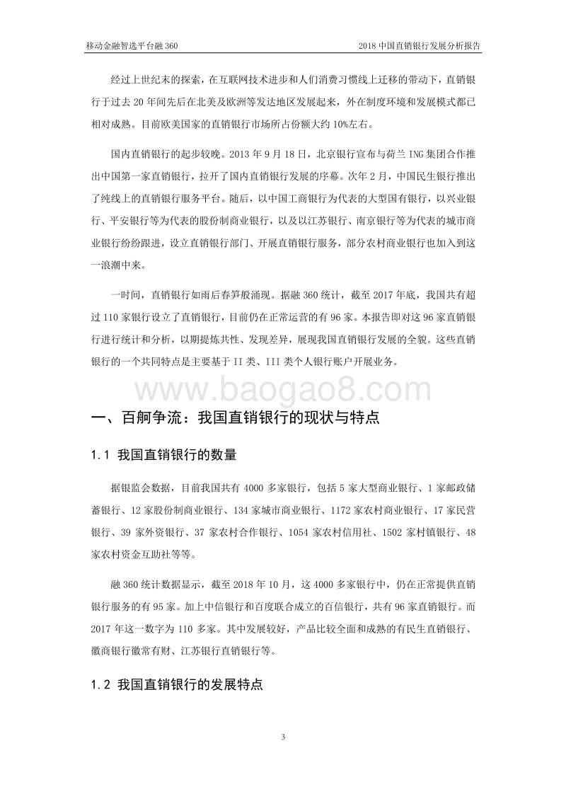 2018中国直销银行发展分析报告.pdf_第3页