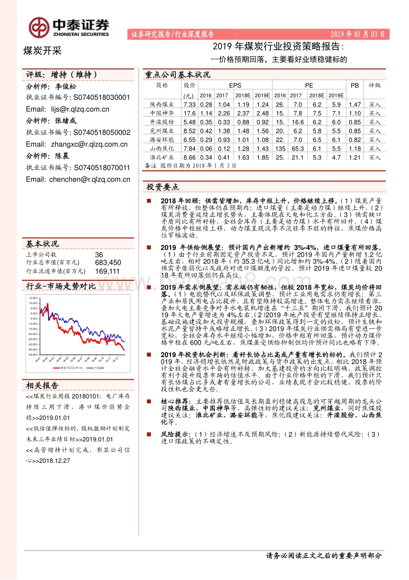 2019年煤炭行业投资策略报告：价格预期回落，主要看好业绩稳健标的.pdf_第1页