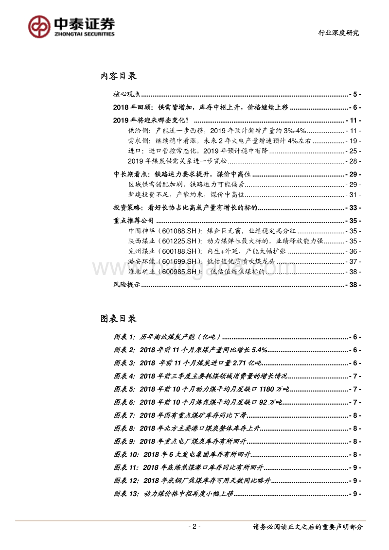 2019年煤炭行业投资策略报告：价格预期回落，主要看好业绩稳健标的.pdf_第2页