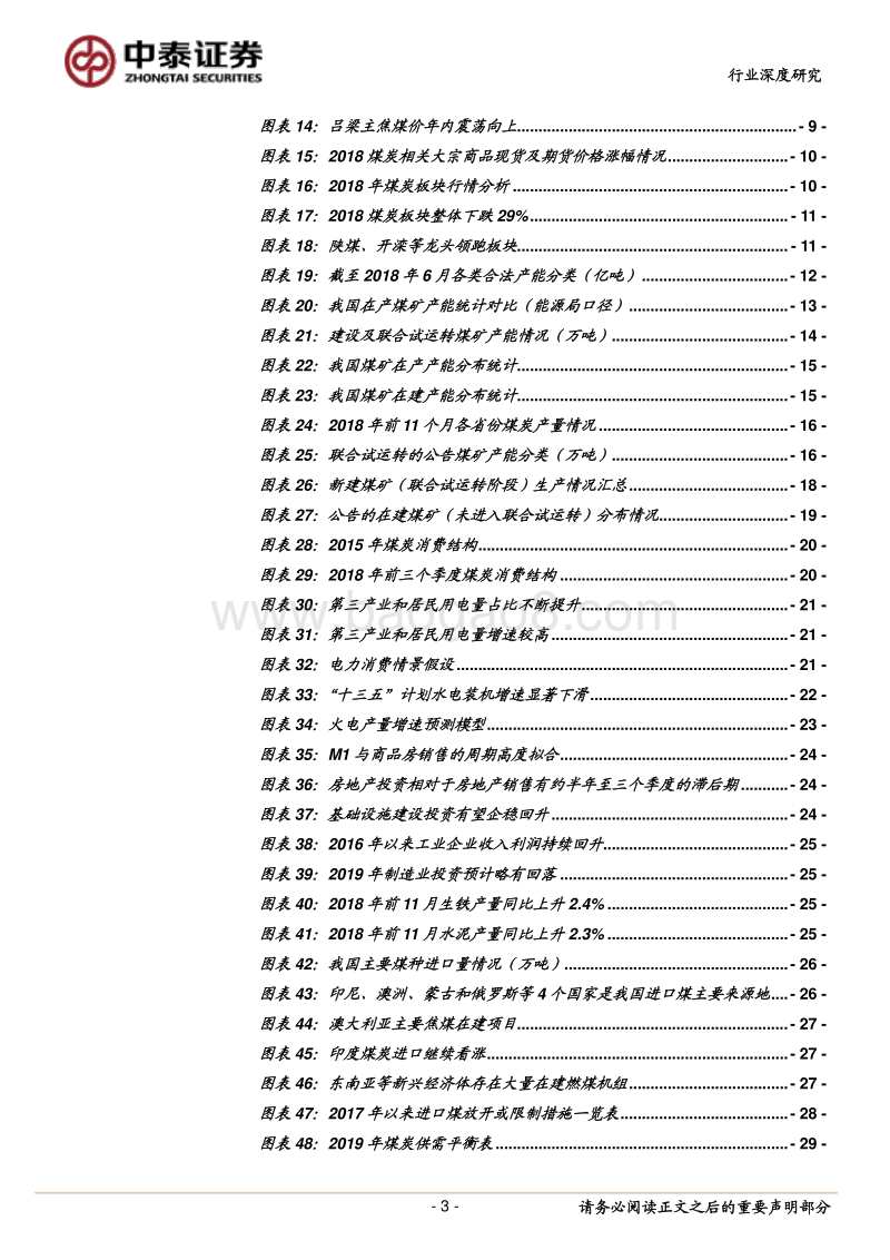 2019年煤炭行业投资策略报告：价格预期回落，主要看好业绩稳健标的.pdf_第3页
