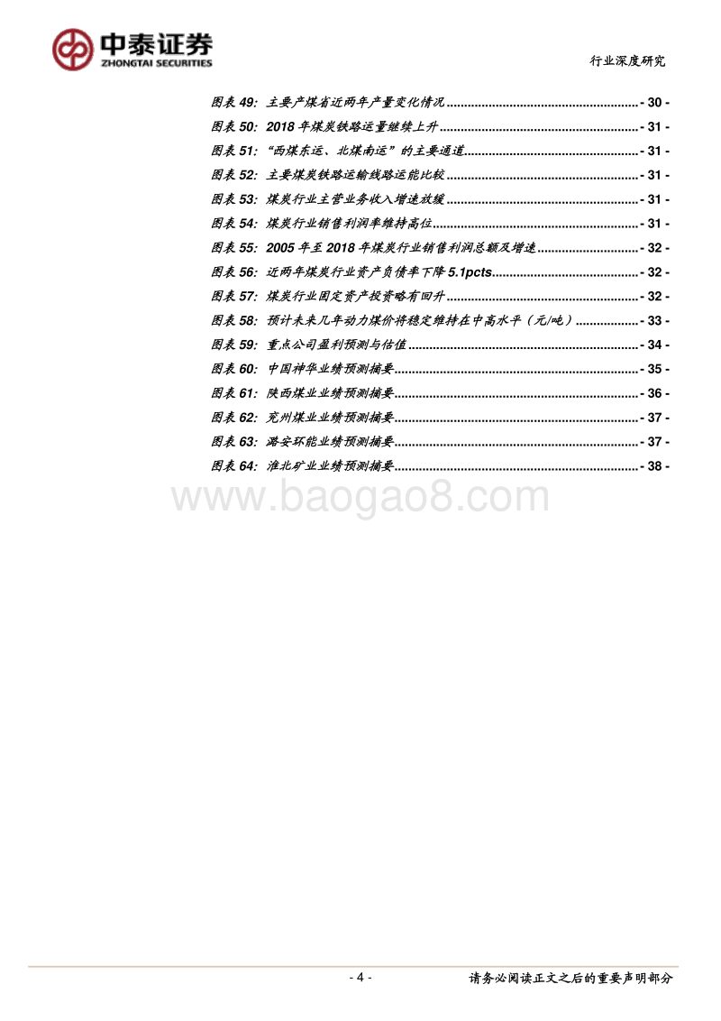 2019年煤炭行业投资策略报告：价格预期回落，主要看好业绩稳健标的.pdf_第4页