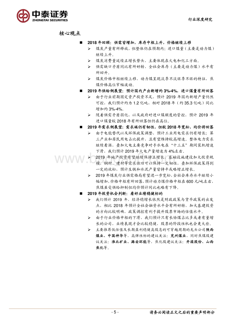 2019年煤炭行业投资策略报告：价格预期回落，主要看好业绩稳健标的.pdf_第5页