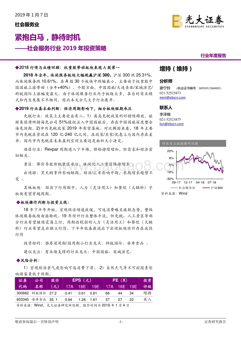 社会服务行业2019年投资策略：紧抱白马，静待时机.pdf_第1页