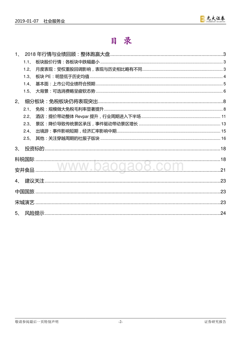 社会服务行业2019年投资策略：紧抱白马，静待时机.pdf_第2页