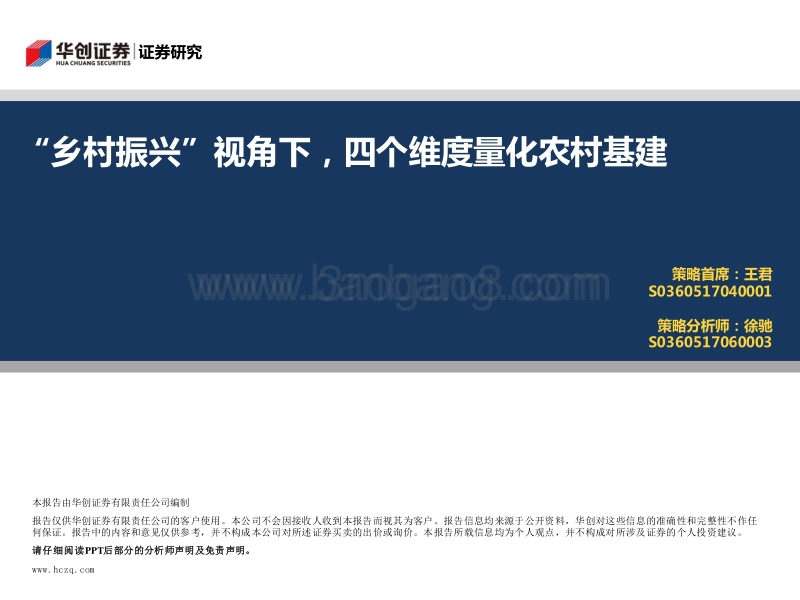 -“乡村振兴”视角下，四个维度量化农村基建-180824.pdf_第1页