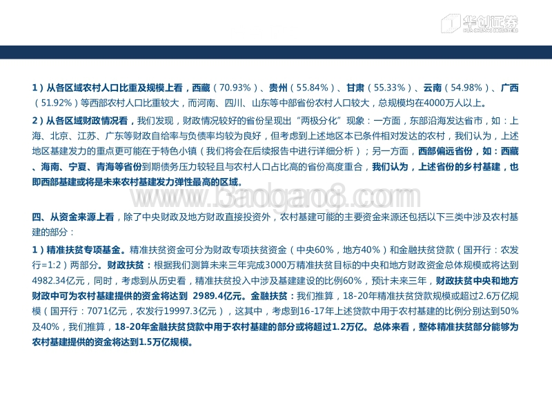 -“乡村振兴”视角下，四个维度量化农村基建-180824.pdf_第3页