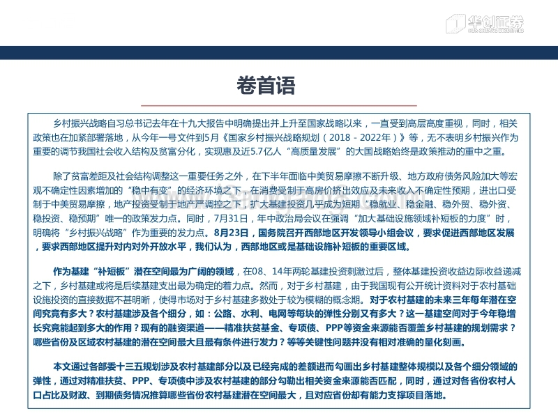 -“乡村振兴”视角下，四个维度量化农村基建-180824.pdf_第5页
