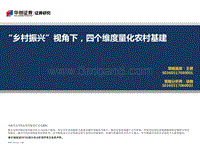 -“乡村振兴”视角下，四个维度量化农村基建-180824.pdf
