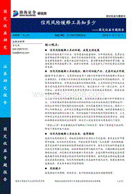信用风险缓释工具知多少.pdf