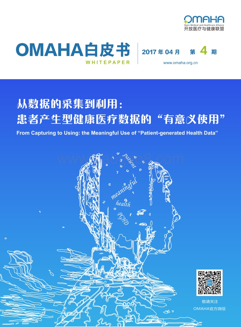 从数据的采集到利用：患者产生型健康医疗数据的“有意义使用”.pdf_第1页