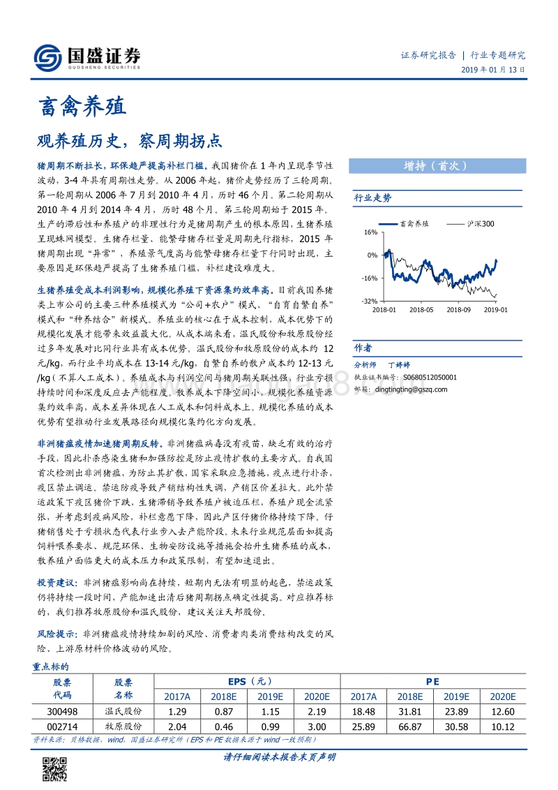 畜禽养殖：观养殖历史，察周期拐点.pdf_第1页