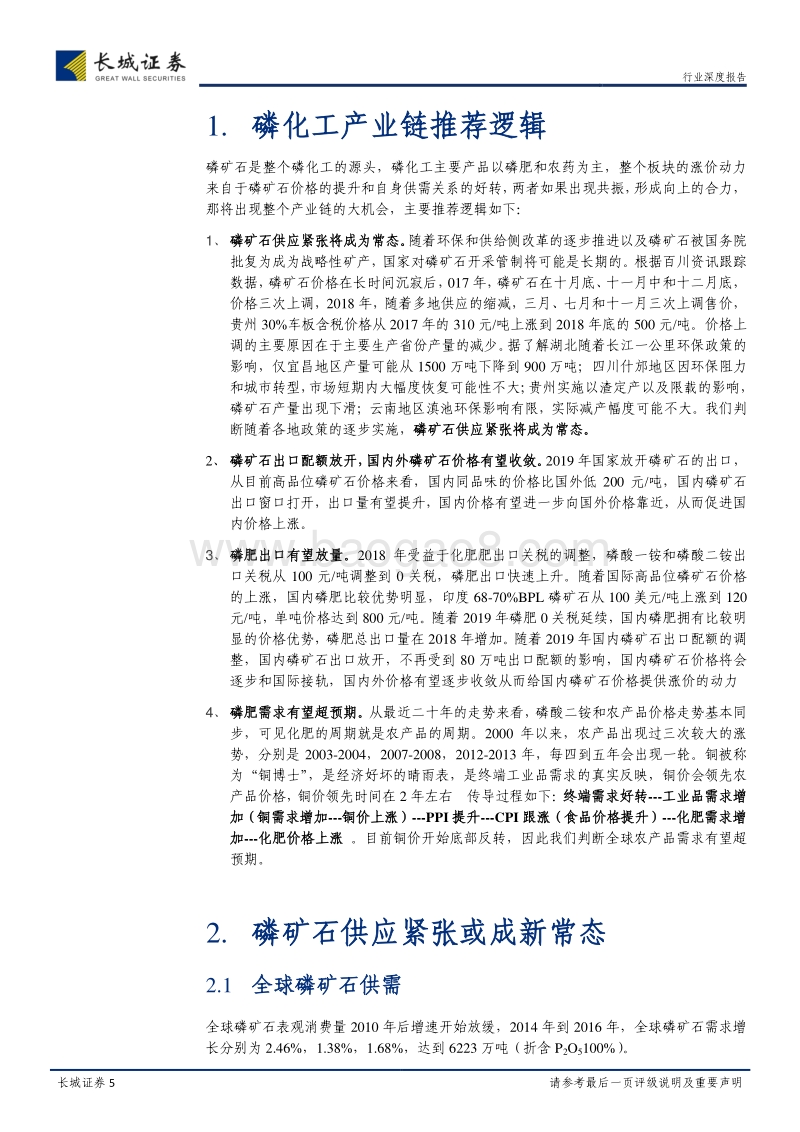 基础化工深度报告：磷产业链整合加速，供需缺口持续放大.pdf_第5页