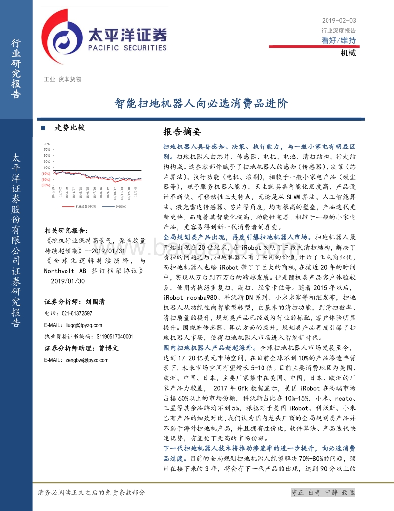 智能扫地机器人向必选消费品进阶.pdf_第1页