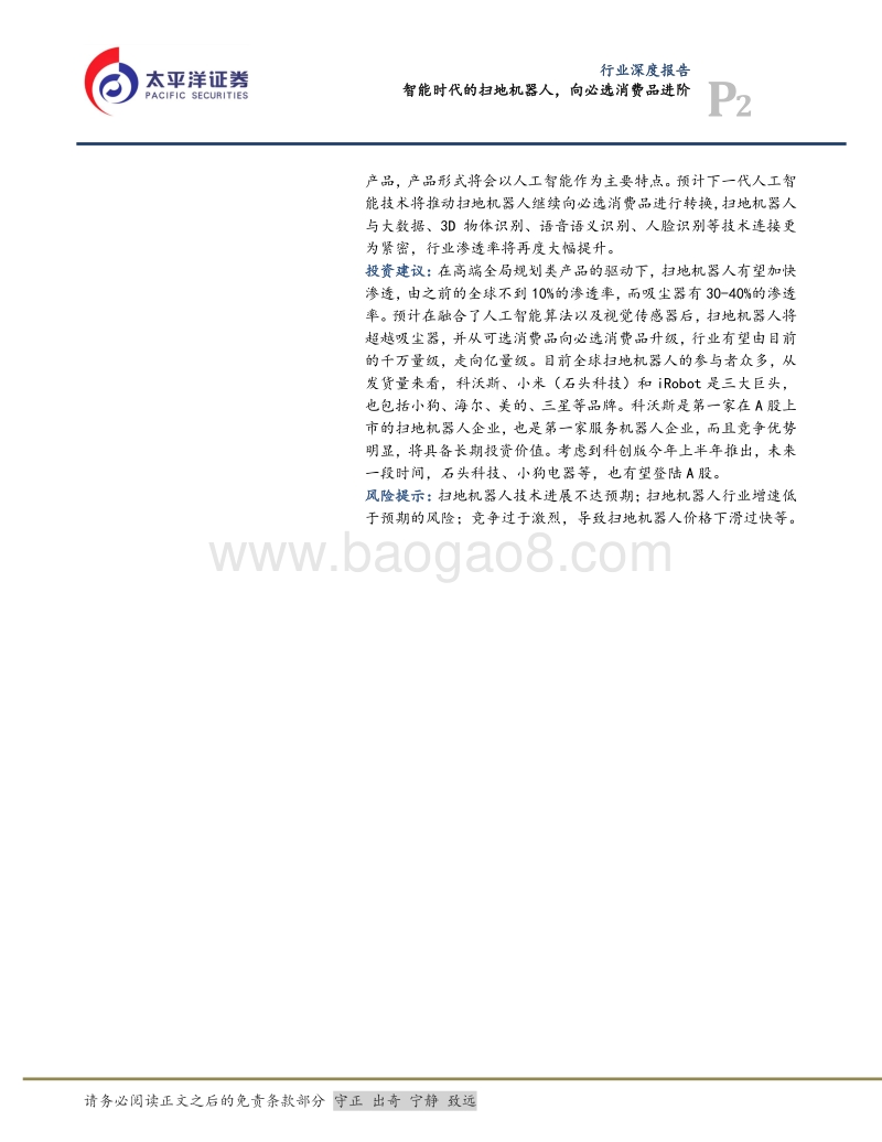 智能扫地机器人向必选消费品进阶.pdf_第2页