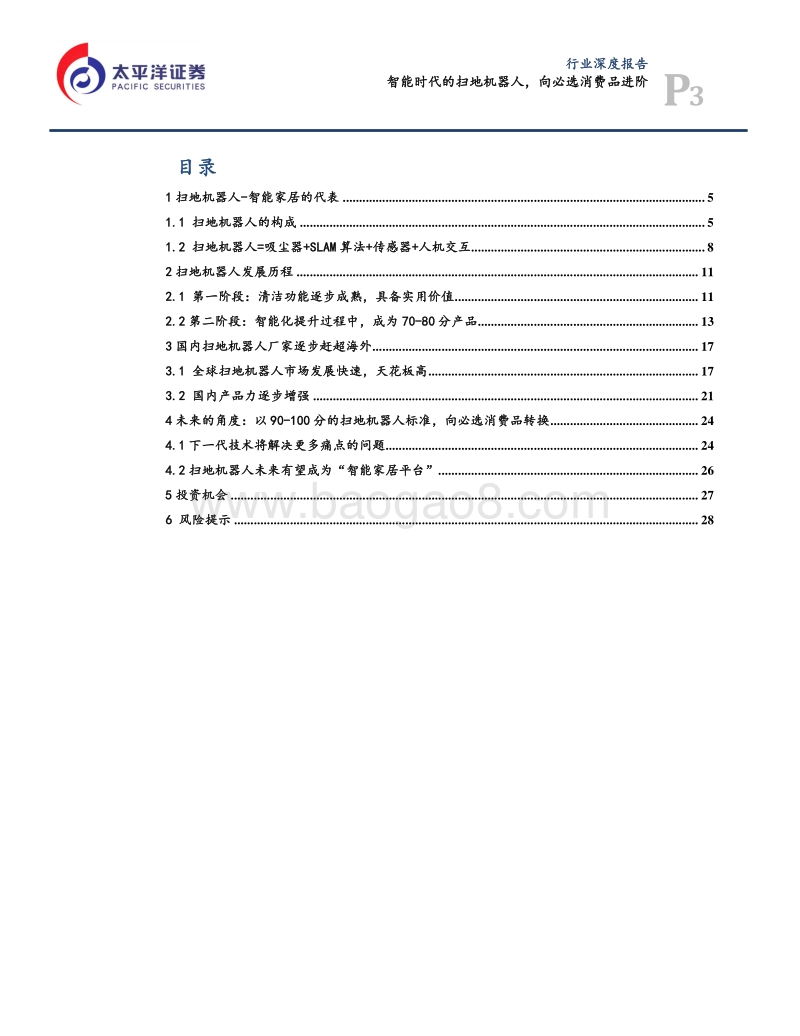 智能扫地机器人向必选消费品进阶.pdf_第3页