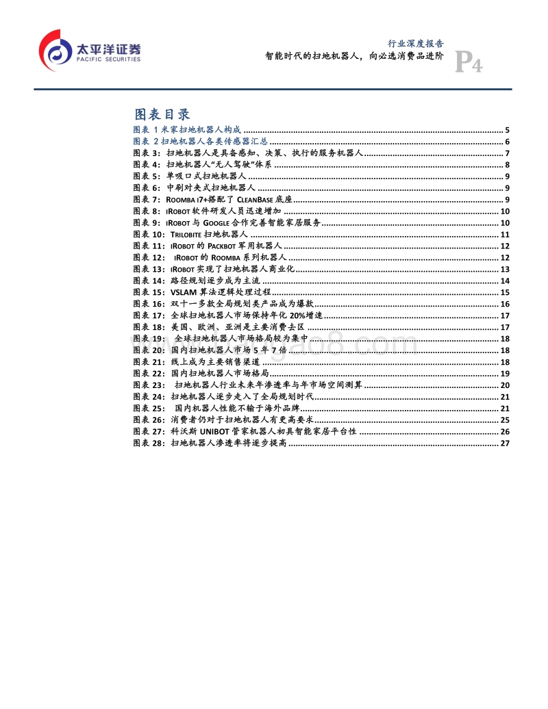 智能扫地机器人向必选消费品进阶.pdf_第4页