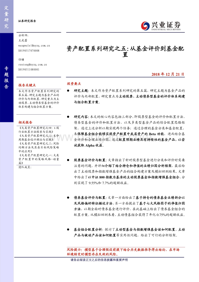 资产配置系列研究之五：从基金评价到基金配置.pdf_第1页