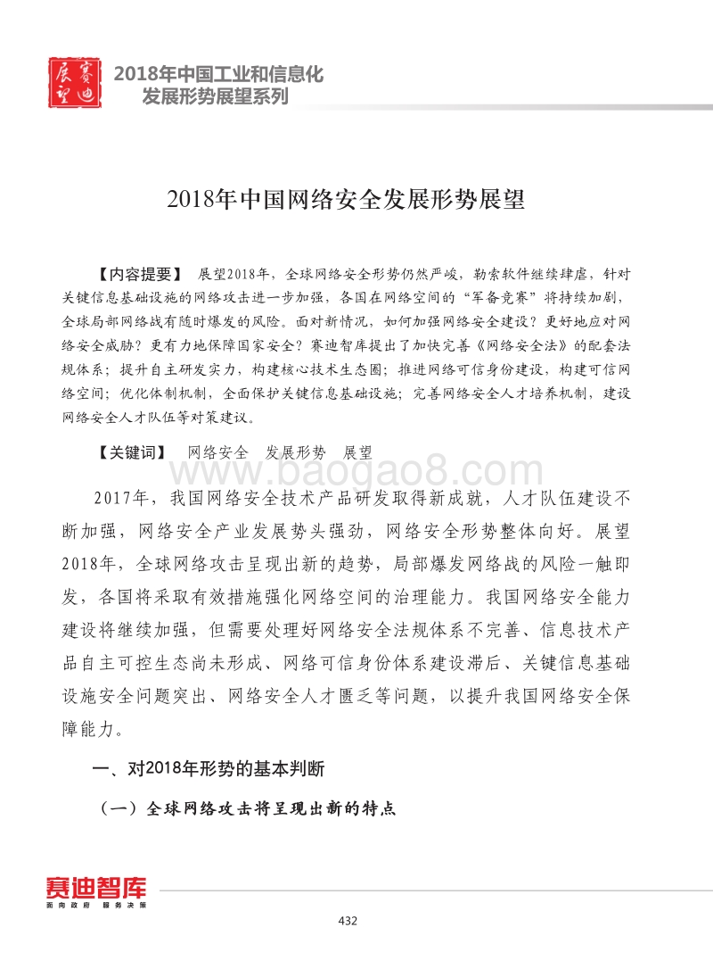 2018年中国网络安全发展形势展望.pdf_第1页