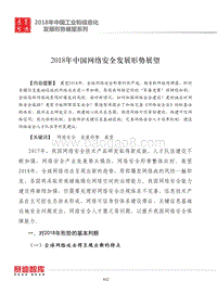 2018年中国网络安全发展形势展望.pdf