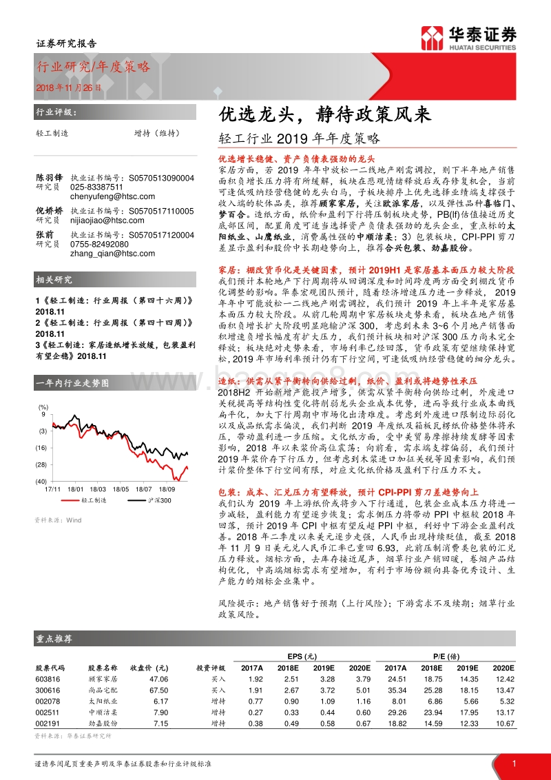 轻工行业2019年年度策略：优选龙头，静待政策风来.pdf_第1页