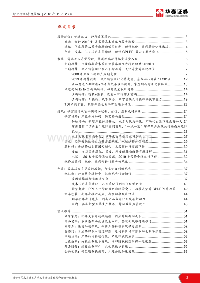 轻工行业2019年年度策略：优选龙头，静待政策风来.pdf_第2页