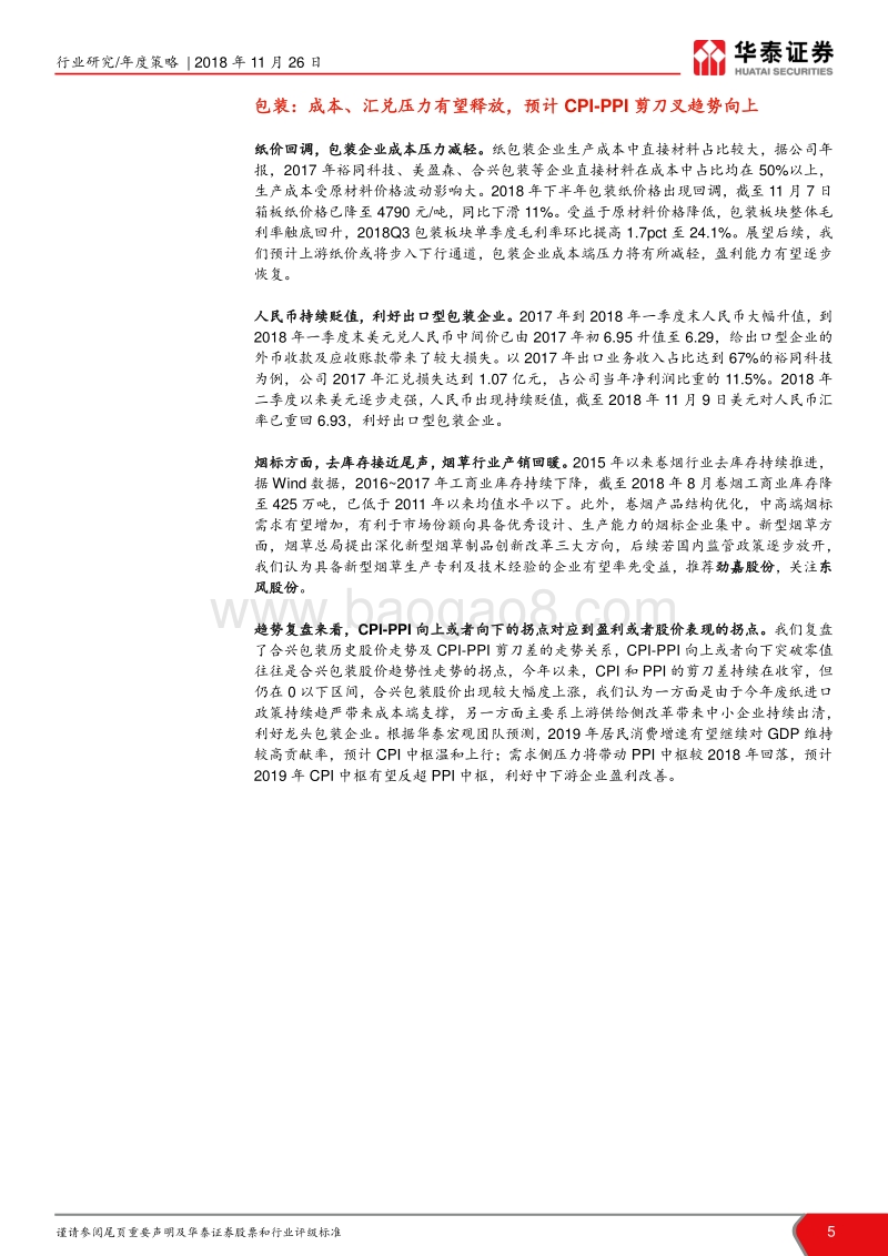 轻工行业2019年年度策略：优选龙头，静待政策风来.pdf_第5页