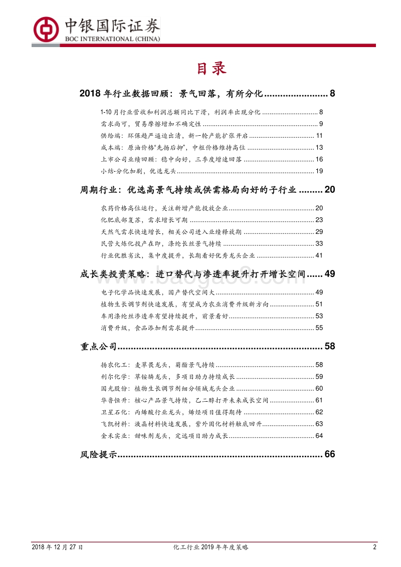 化工行业2019年年度策略：岁暮天寒，聚焦真龙头与真成长.pdf_第2页