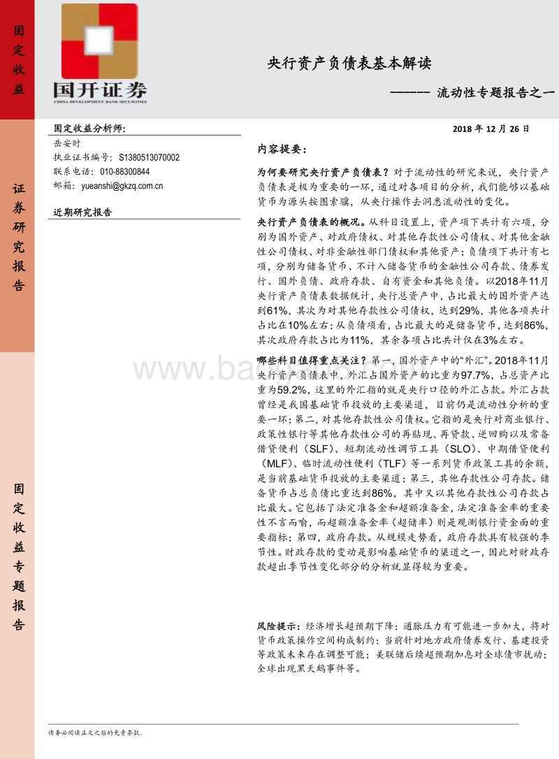 流动性专题报告之一：央行资产负债表基本解读.pdf_第1页