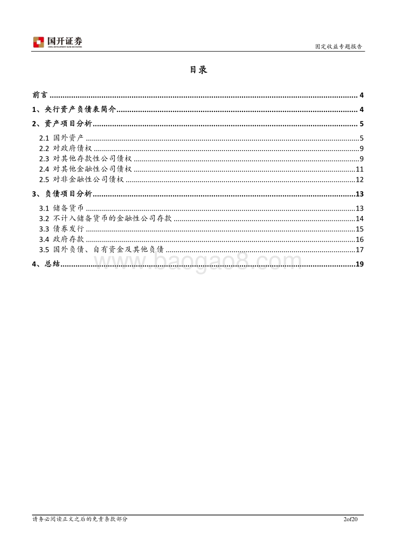 流动性专题报告之一：央行资产负债表基本解读.pdf_第2页