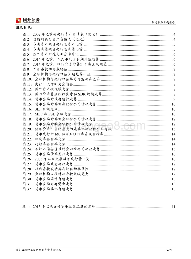 流动性专题报告之一：央行资产负债表基本解读.pdf_第3页
