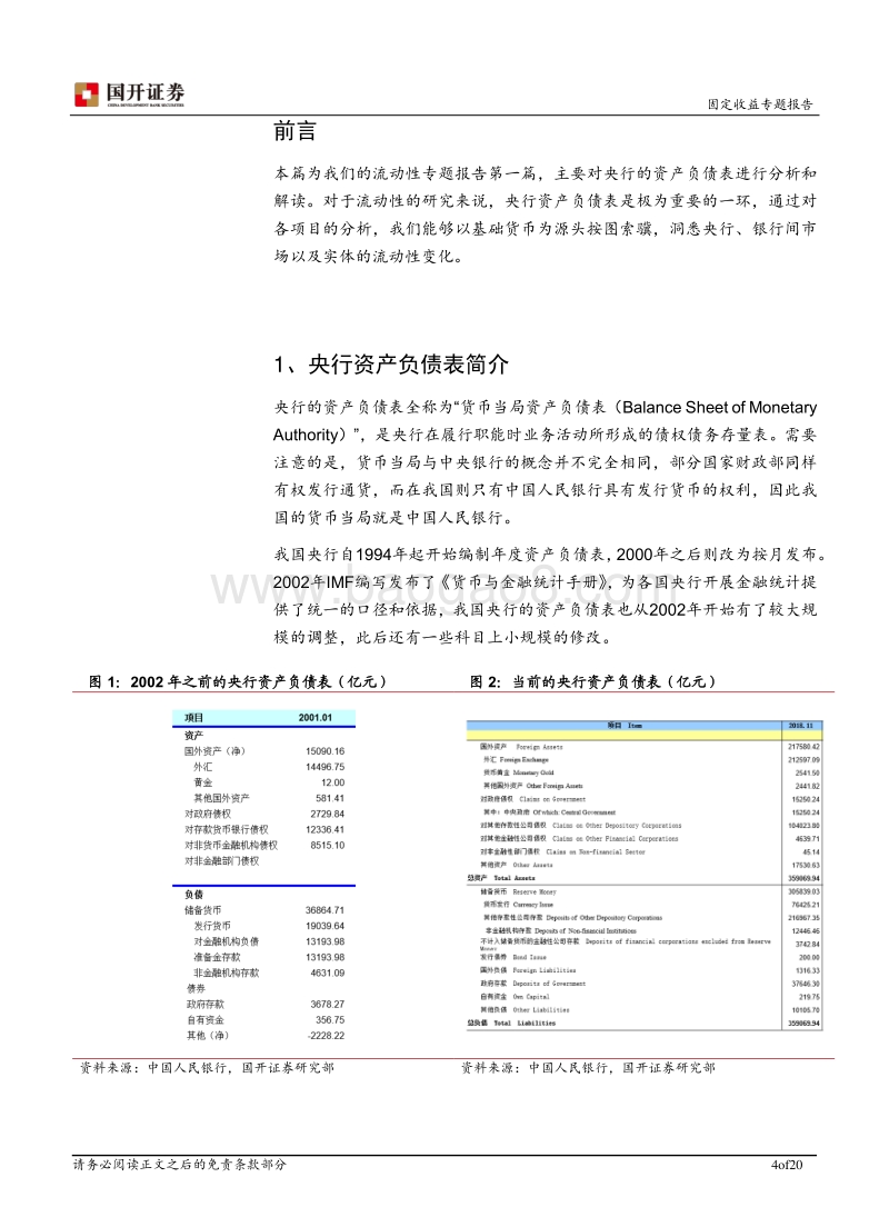 流动性专题报告之一：央行资产负债表基本解读.pdf_第4页