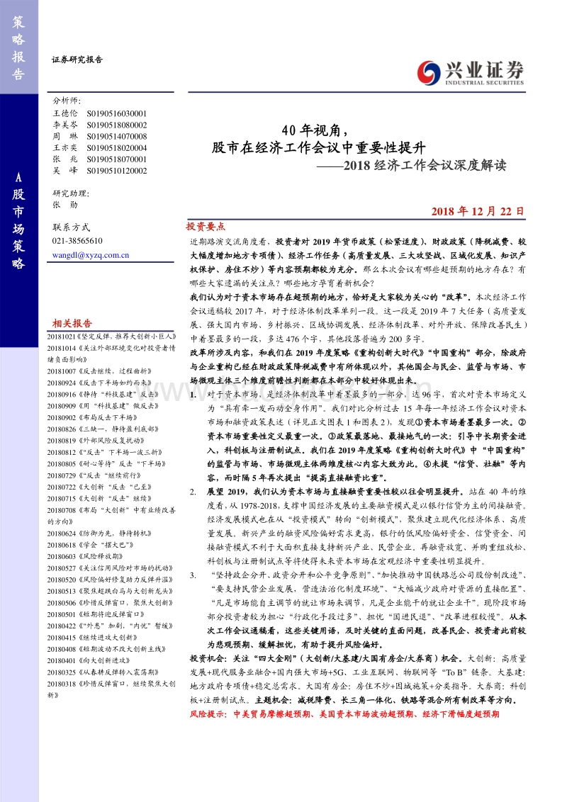 2018经济工作会议深度解读：40年视角，股市在经济工作会议中重要性提升.pdf_第1页
