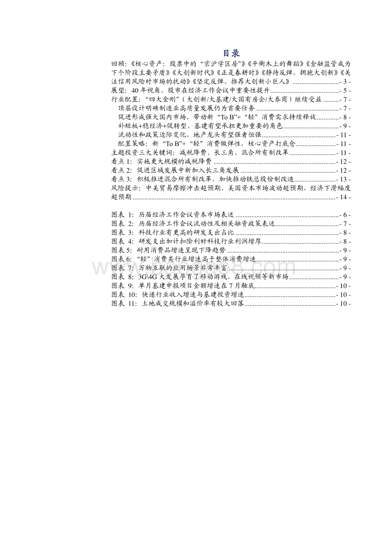2018经济工作会议深度解读：40年视角，股市在经济工作会议中重要性提升.pdf_第2页