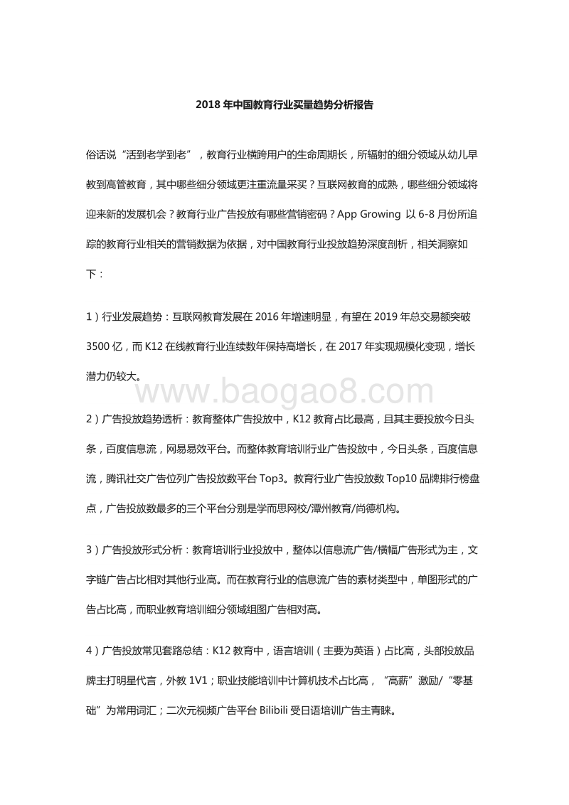 2018年中国教育行业买量趋势分析报告.pdf_第1页