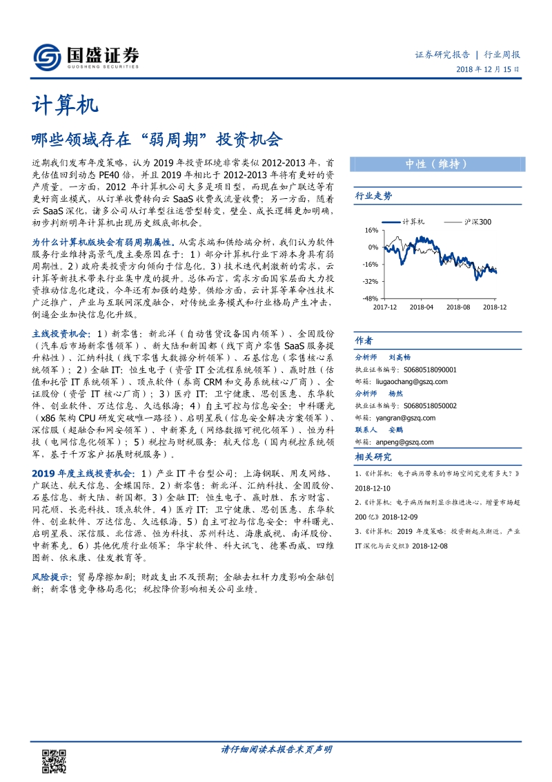 计算机：哪些领域存在“弱周期”投资机会.pdf_第1页