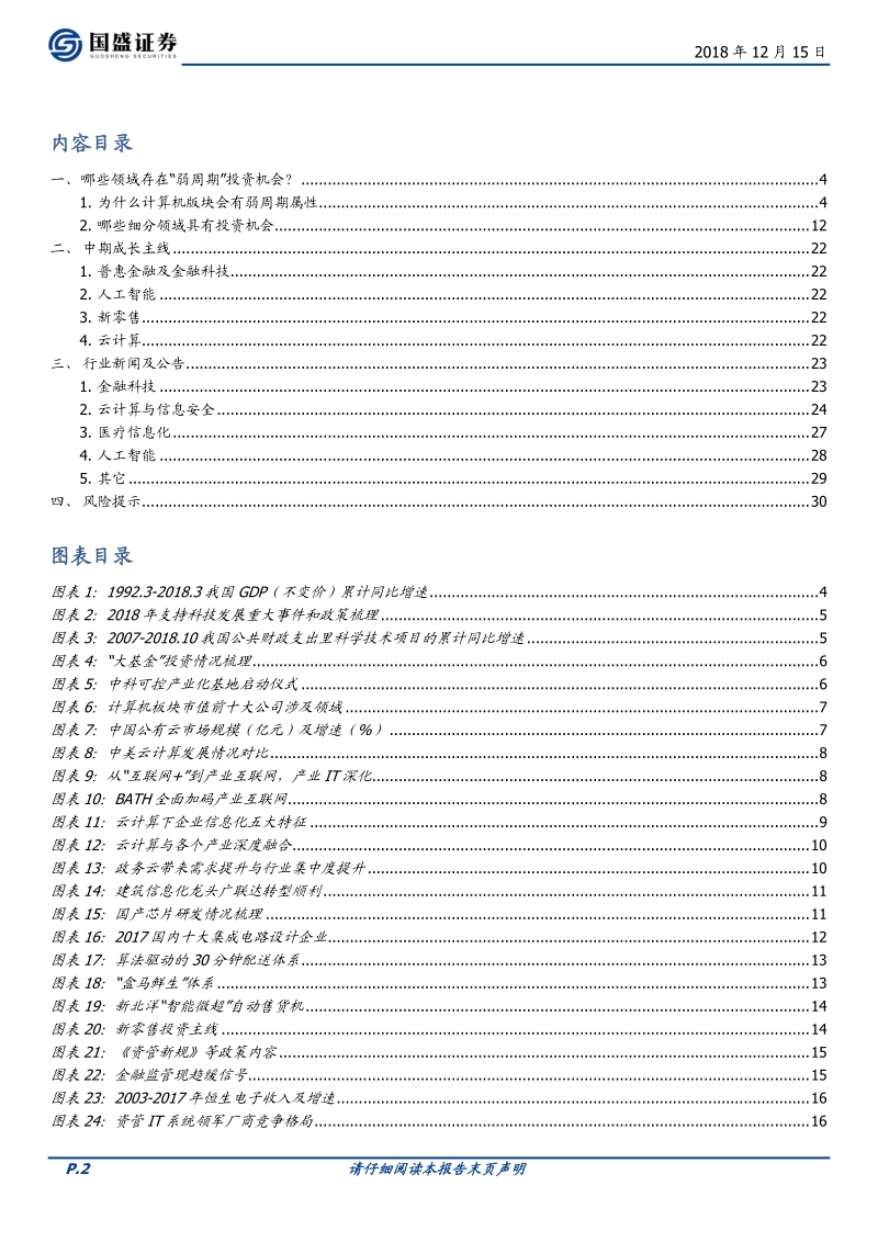 计算机：哪些领域存在“弱周期”投资机会.pdf_第2页