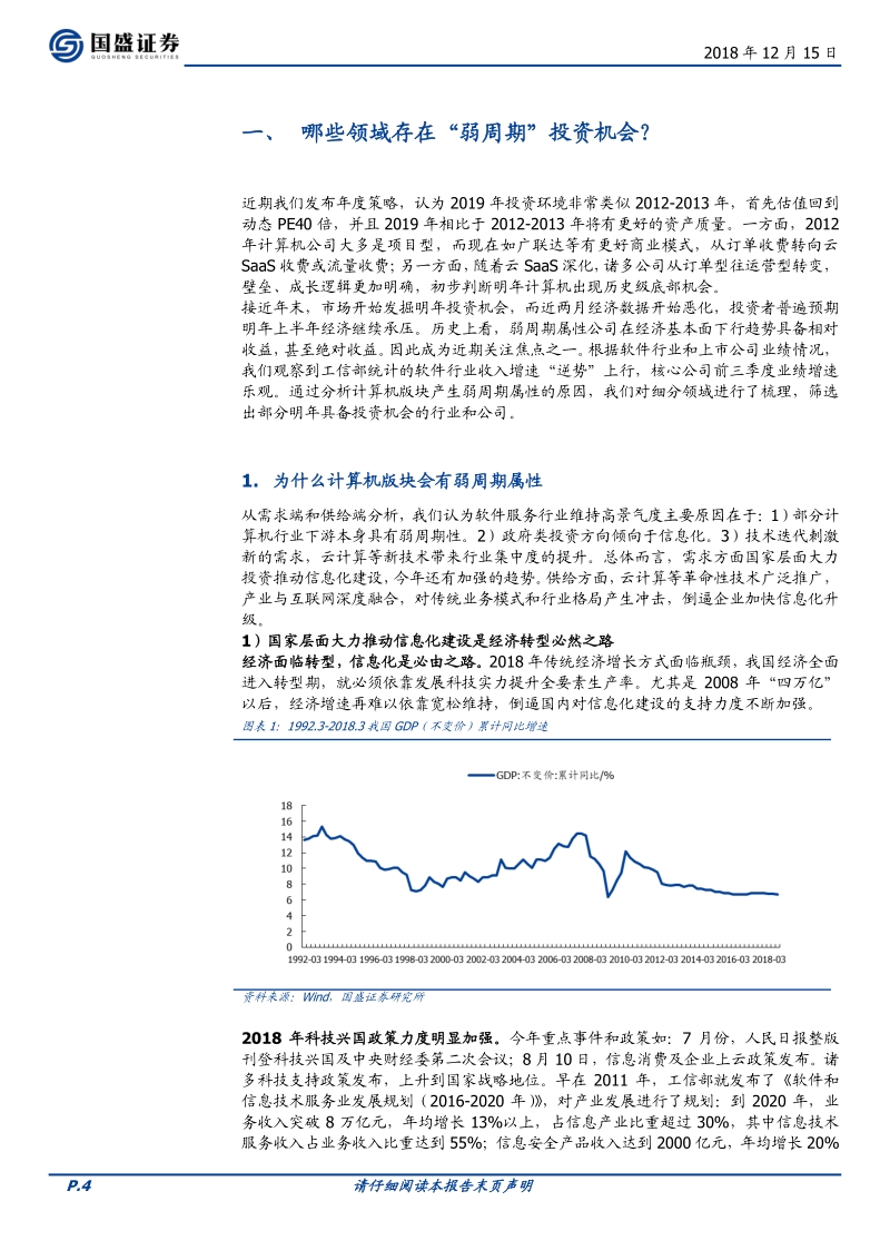 计算机：哪些领域存在“弱周期”投资机会.pdf_第4页