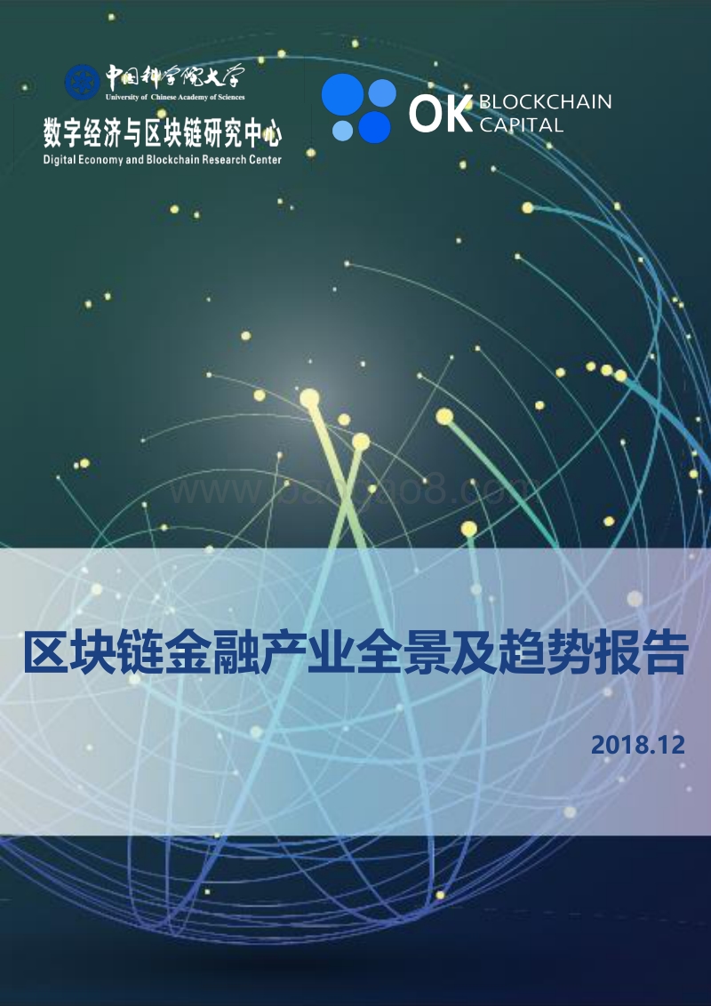 区块链金融产业全景及趋势报告.pdf_第1页