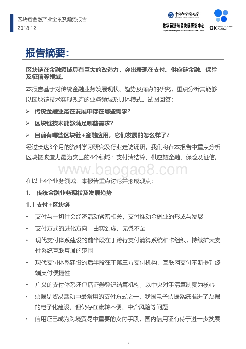 区块链金融产业全景及趋势报告.pdf_第4页
