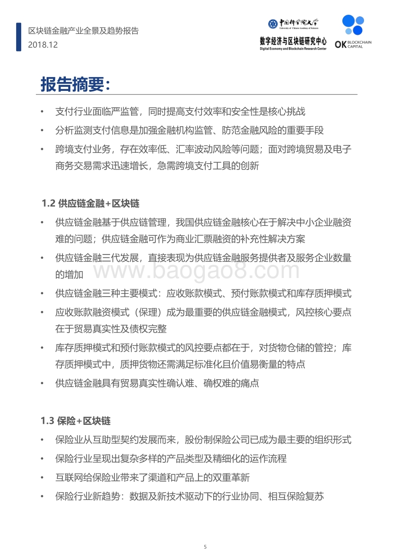 区块链金融产业全景及趋势报告.pdf_第5页