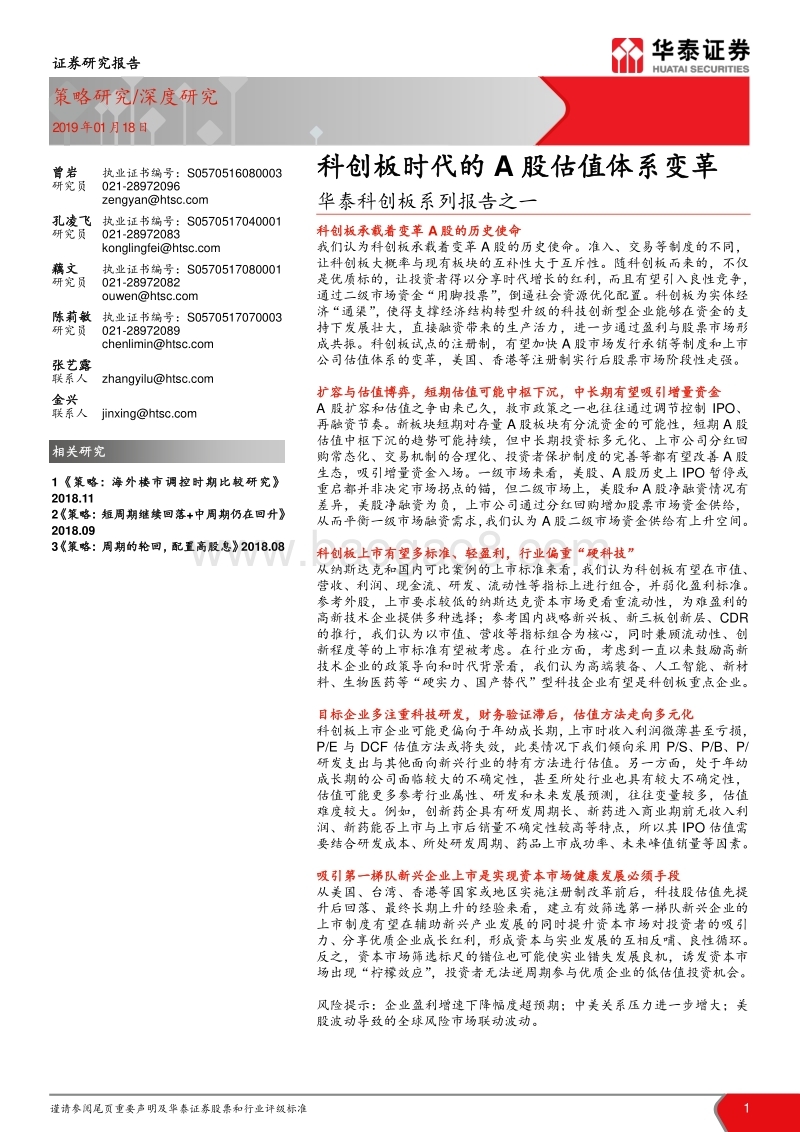 科创板系列报告之一：科创板时代的A股估值体系变革.pdf_第1页