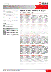 科创板系列报告之一：科创板时代的A股估值体系变革.pdf